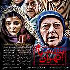پوستر سریال تلویزیونی پشت‌بام تهران به کارگردانی بهرنگ توفیقی