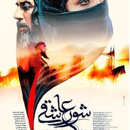 فیلم سینمایی شور عاشقی (1402)