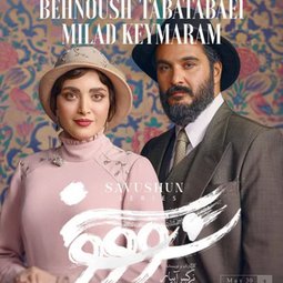 سریال شبکه نمایش خانگی سووشون (1403)