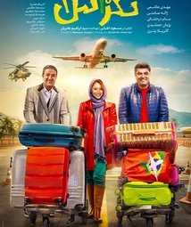 فیلم سینمایی تگزاس 3 (1402)