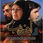 پوستر فیلم سینمایی ابوزینب به کارگردانی علی غفاری