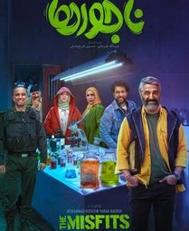 فیلم سینمایی ناجورها (1403)