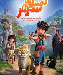 فیلم سینمایی افسانه سپهر (1403)