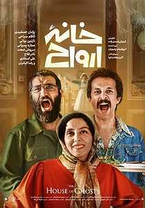 خانه ارواح