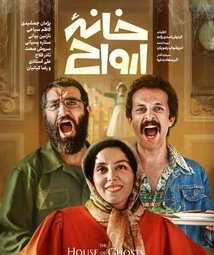فیلم سینمایی خانه ارواح (1403)