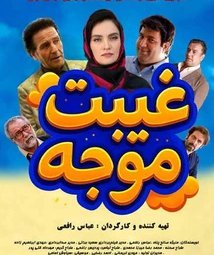فیلم سینمایی غیبت موجه (1399)