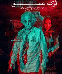 فیلم سینمایی ترک عمیق (1403)