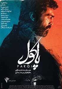 پاکول