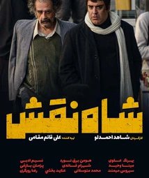 فیلم سینمایی شاه نقش (1403)
