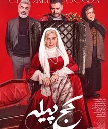 فیلم سینمایی کج پیله (1403)