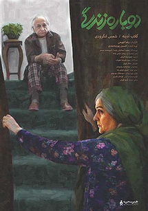 دوباره زندگی دوباره زندگی