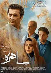 ساهره ساهره