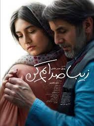 فیلم سینمایی زیبا صدایم کن (1403)