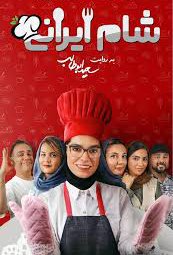 سریال شبکه نمایش خانگی شام ایرانی 8 (1403)