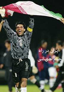 ایران در راه جام جهانی
