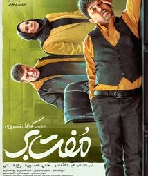 فیلم سینمایی مفت بر (1402)