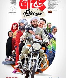 فیلم سینمایی سلام علیکم حاج آقا (1403)