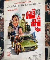 فیلم سینمایی سینما شهر قصه (1398)