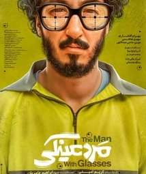 فیلم سینمایی مرد عینکی (1403)