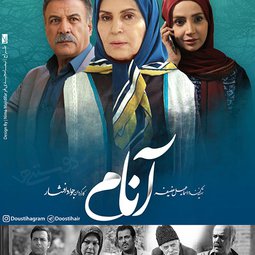 سریال تلویزیونی آنام (1396)