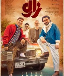 فیلم سینمایی آقای زالو (1404)