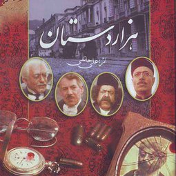 سریال تلویزیونی هزار دستان (1366)