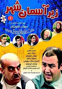 زیر آسمان شهر زیر آسمان شهر