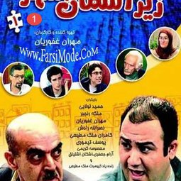 سریال تلویزیونی زیر آسمان شهر (1380)