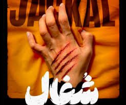 سریال شبکه نمایش خانگی شغال (1404)