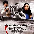 پوستر فیلم سینمایی بزرگ مرد کوچک به کارگردانی صادق صادق‌دقیقی