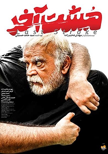 مشت آخر مشت آخر