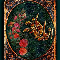 سریال تلویزیونی از یادها رفته (1396)