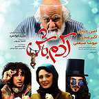 پوستر فیلم سینمایی آدم باش با حضور اکبر عبدی، امین حیایی و نیوشا ضیغمی