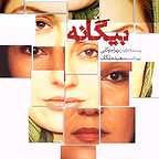 پوستر فیلم سینمایی بیگانه به کارگردانی بهرام توکلی