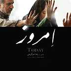 پوستر فیلم سینمایی امروز به کارگردانی سیدرضا میر کریمی