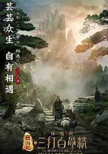Xi You Ji zhi Sun Wu Kong San Da Bai Gu Jing
