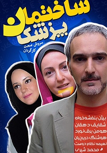 ساختمان پزشکان ساختمان پزشکان