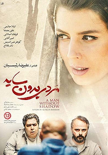 مردی بدون سایه مردی بدون سایه