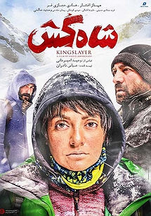 شاه کش شاه کش