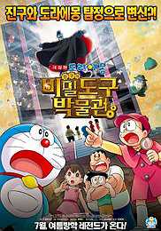 Doraemon the Movie: Nobita's Secret Gadget Museum