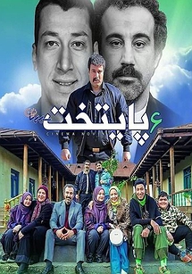 پایتخت 6 پایتخت 6