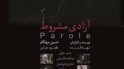 «آزادی مشروط» چهارشنبه در سینما