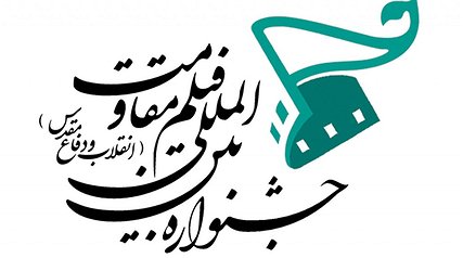 چهاردمین جشنواره فیلم مقاومت با 31 فیلم متقاضی