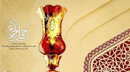 طراحی تیمی پوستر جشنواره «چهل چراغ»