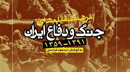 فراستی «فرهنگ فیلم‌های جنگ و دفاع ایران» را در ساقی منتشر کرد