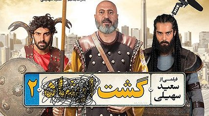 پرفروش‌ترین فیلم تاریخ سینمای ایران را قانونی دانلود کنید
