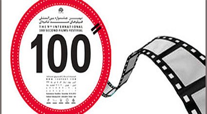 جشنواره فیلم های 100 ثانیه ای به کار خود پایان داد