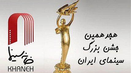 نامزدهای هجدهمین جشن خانه سینما اعلام شدند