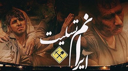 واکنش هنرمندان به فاجعه معدن یورت آزادشهر گلستان