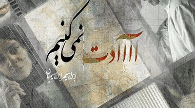 رونمایی از پوستر «آااادت نمی‌کنیم»